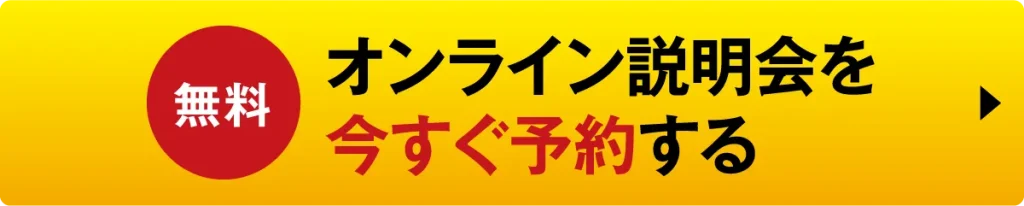 オンライン説明会を今すぐ予約する【無料】