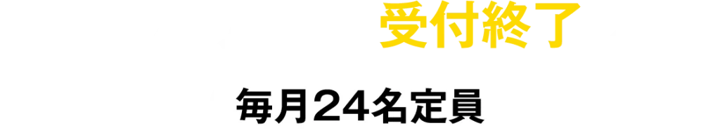 定員になり次第、受付終了します【毎月24名定員】