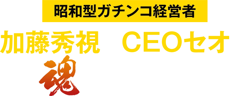 【昭和型ガチンコ経営者】加藤秀視&CEOセオが魂の直接指導！