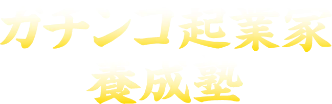 ガチンコ起業家養成塾