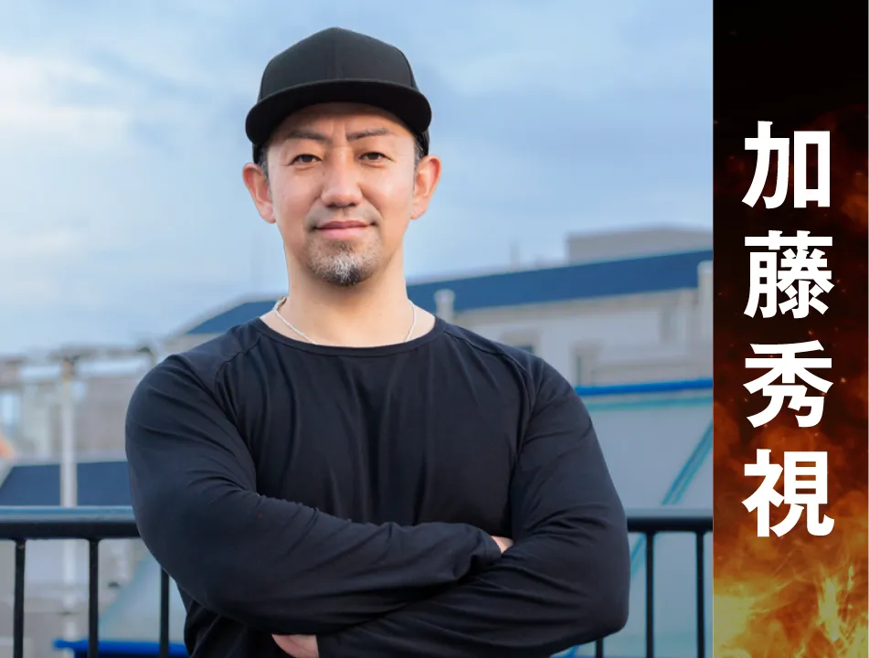 加藤秀視