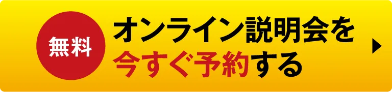 オンライン説明会を今すぐ予約する【無料】