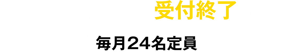 定員になり次第、受付終了します【毎月24名定員】
