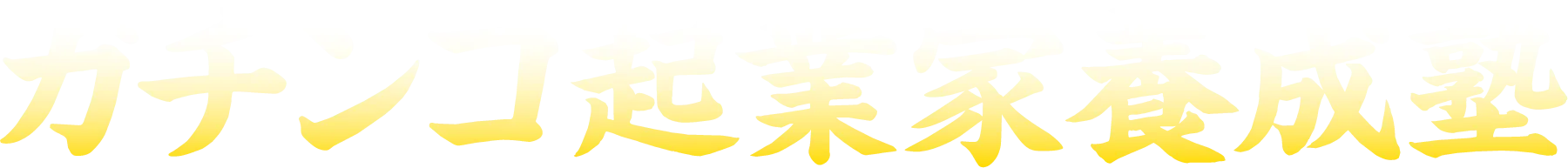 ガチンコ起業家養成塾