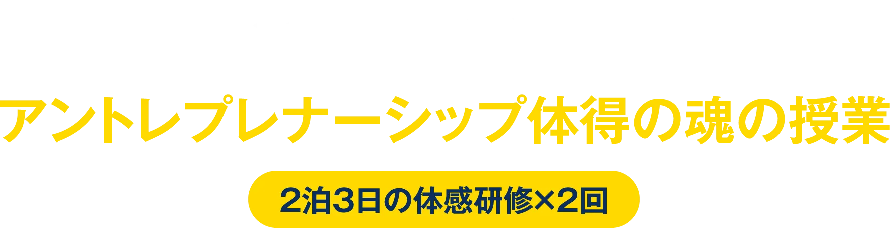 11万人の指導実績、世界でも活躍。起業歴27年・3社を経営している加藤秀視によるアントレプレナーシップ体得の魂の授業【2泊3日の体感研修×2回】