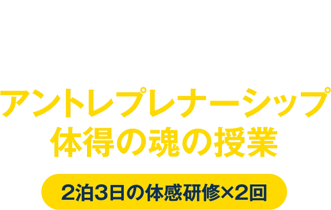 11万人の指導実績、世界でも活躍。起業歴27年・3社を経営している加藤秀視によるアントレプレナーシップ体得の魂の授業【2泊3日の体感研修×2回】