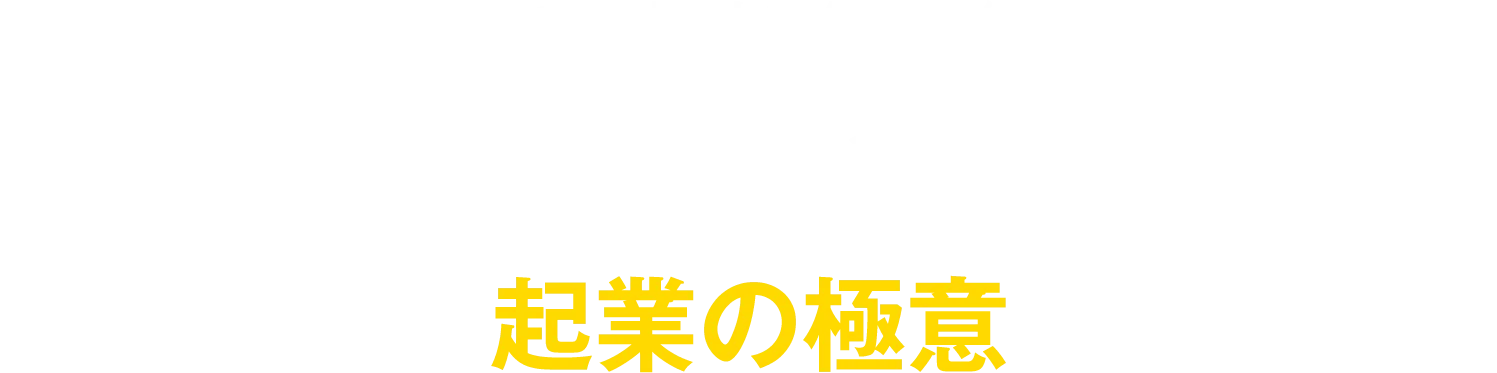 連続起業での売却時価総額、約50億円。売上3000億円・社員数6万人の大企業の取締役を務めた日本屈指の連続起業家・CEOセオによる起業の極意