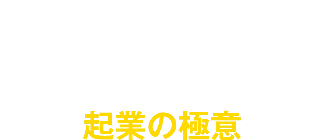 連続起業での売却時価総額、約50億円。売上3000億円・社員数6万人の大企業の取締役を務めた日本屈指の連続起業家・CEOセオによる起業の極意