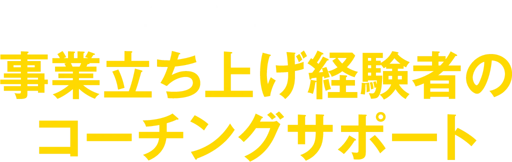 当社CEOの日髙を筆頭に事業立ち上げ経験者のコーチングサポート