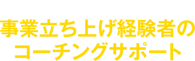 当社CEOの日髙を筆頭に事業立ち上げ経験者のコーチングサポート