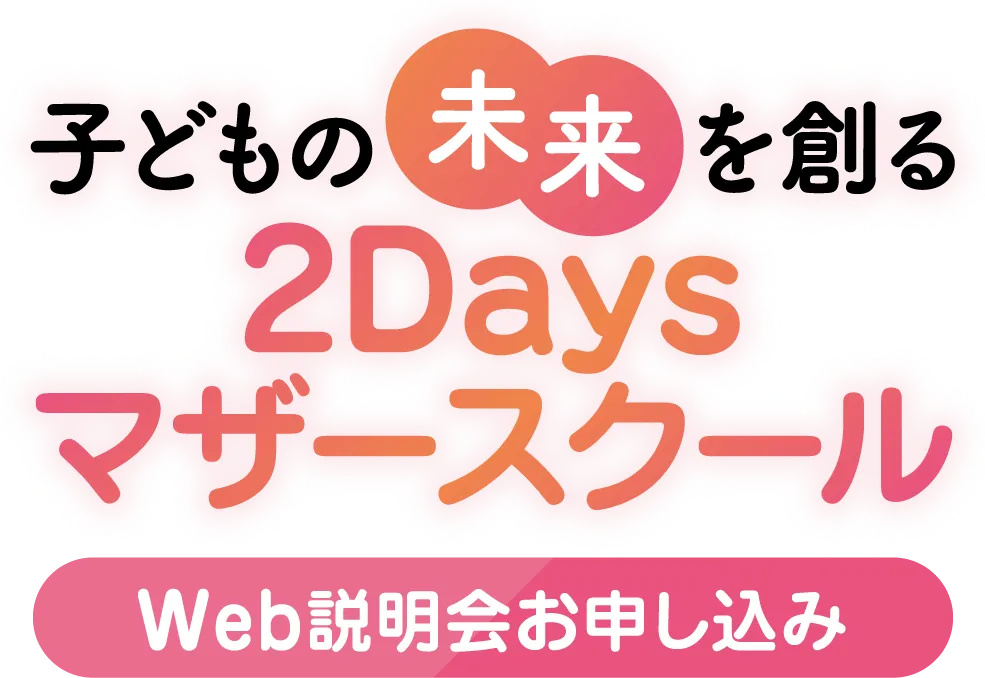 子どもの未来を創る2Daysマザースクール【Web説明会お申し込み】