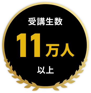 受講生数 11万人以上
