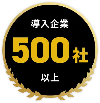 導入企業 500社以上