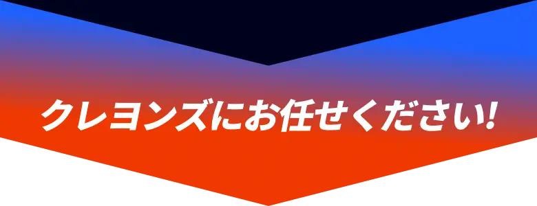 クレヨンズにおまかせください！