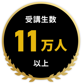 受講生数 11万人以上