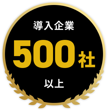 導入企業 500社以上